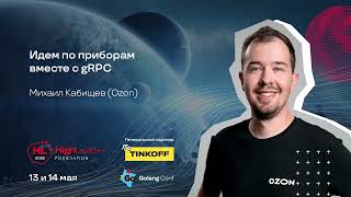 видео: Идем по приборам вместе с gRPC / Михаил Кабищев (Ozon) картинка: Идем по приборам вместе с gRPC / Михаил Кабищев (Ozon)