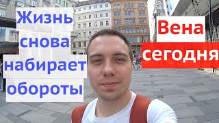 УЛИЦЫ ВЕНЫ СЕГОДНЯ / ЛЮДИ / ТУРИСТЫ / ЖИЗНЬ