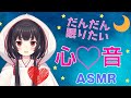 【ASMR】心音ですやすや【新人Vtuber】