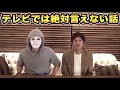 【続編】カジサックのテレビでは絶対に言えない話【ラファエル】