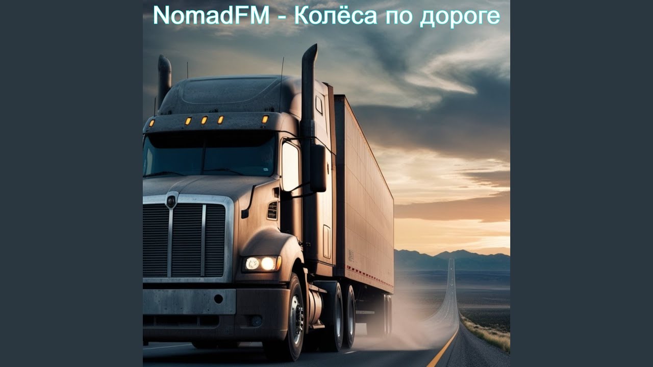 Колёса по дороге