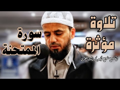 تلاوة إبداعية للشيخ شيخ أبو بكر الشاطري سورة الممتحنة صلاة التراويح Sheikh Abu Bakr Al Shatri