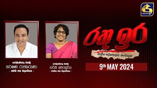 🔴 රතු ඉර කාලීන දේශපාලන සංවාදය || RATHU IRA || 2024-05-09