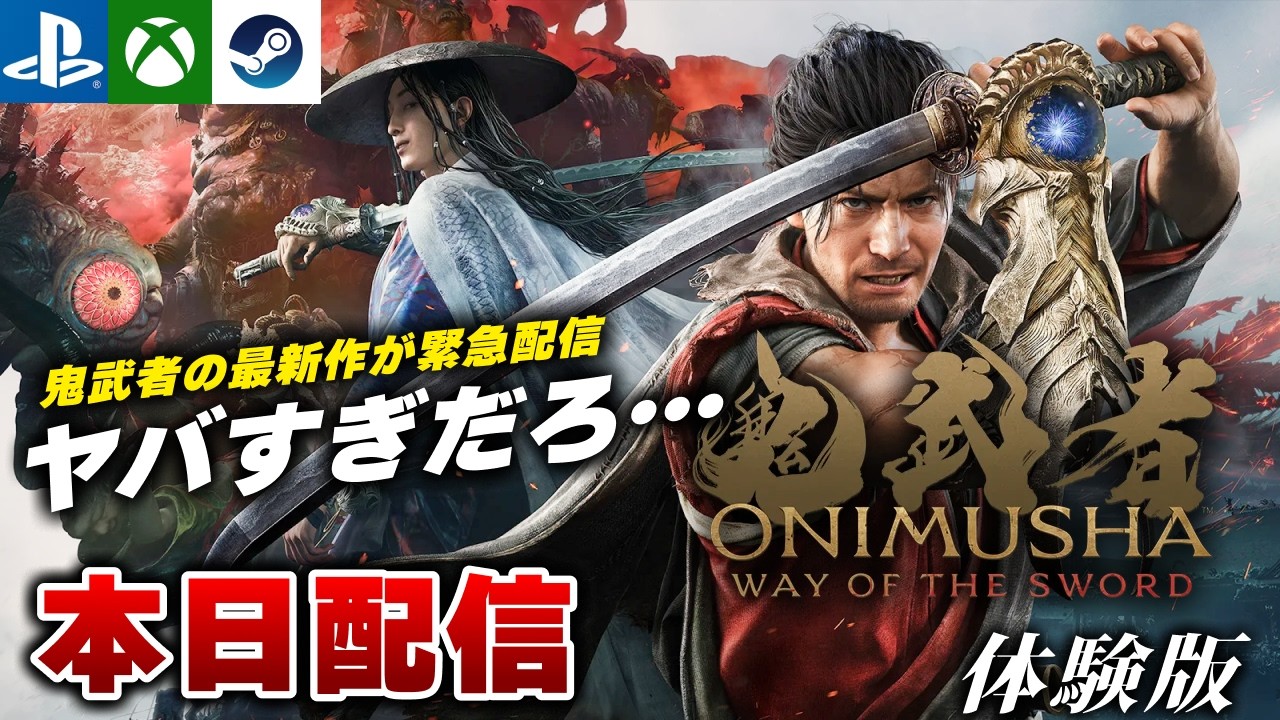 本日配信】鬼武者の完全新作！『鬼武者 Way of the Sword DEMO』 初見