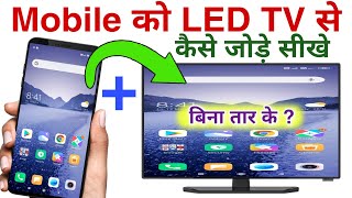 How to connect mobile to tv | mobile se tv kaise connect kare | mobile ko tv me kaise chalaye screenshot 2