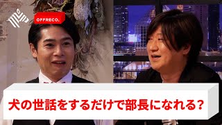 「外資系企業の真実」を元アクセンチュアの松永エリック氏、リンクトイン日本代表の村上臣氏らがオフレコトーク