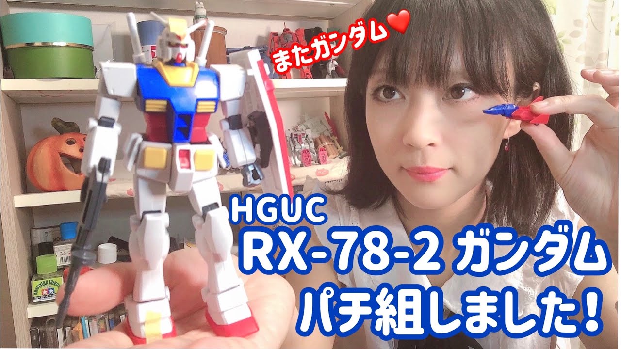HG ガンプラ　パチ組まとめ売り ガンプラ HGUC 021 RX-78-2 ガンダム パチ組しました！ - YouTube