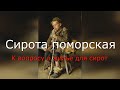 Сирота поморская. #Актуальное право (12.08.2022).