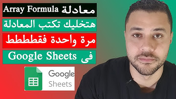 معادلة هتخليك تكتب اى معادلة مره واحدة فقط فى جوجل شيت