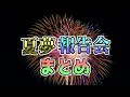【メロフラ】『夏夢報告会』まとめ(修正版)
