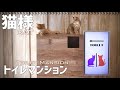 【DIY】猫様トイレマンション!?スワロ家に来たKTC MegPad 32型活用術