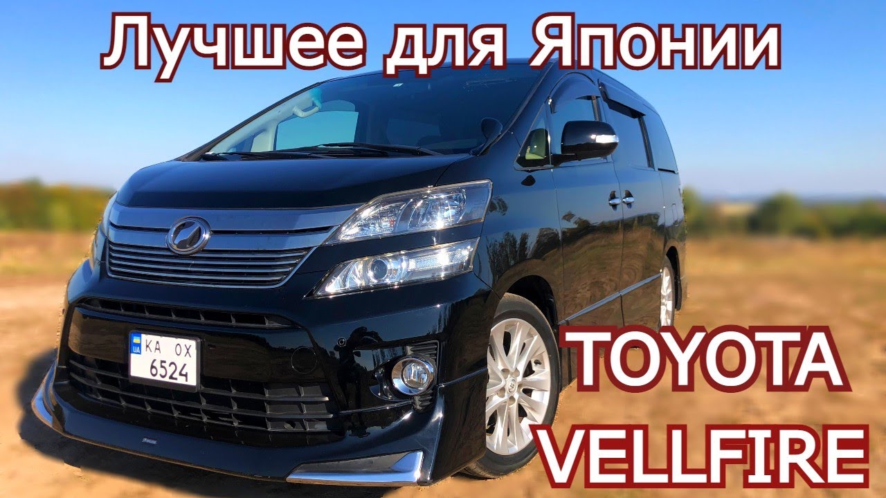 Toyota Vellfire. Что Японцы делают для себя. Брат Alphard. Обзор