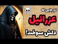 عزرائیل داستان عبرت انگیز عزرائیل و شداد بن عاد عزرائیل داستان عبرت انگیز عزرائیل و شداد بن عاد