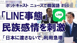 「LINE事態」が韓国の民族感情を刺激「日本に渡さないで」（ニュースで韓国語#94）