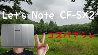 メルカリで買ったPanasonic Let'sNote CF-SX2を8ヶ月使用してみた感想。【コスパ良い】Impressions of using Panasonic Let's Note.