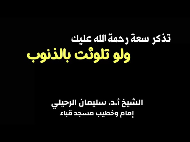 الشيخ أ.د. سليمان الرحيلي : تذكر سعة رحمة الله عليك