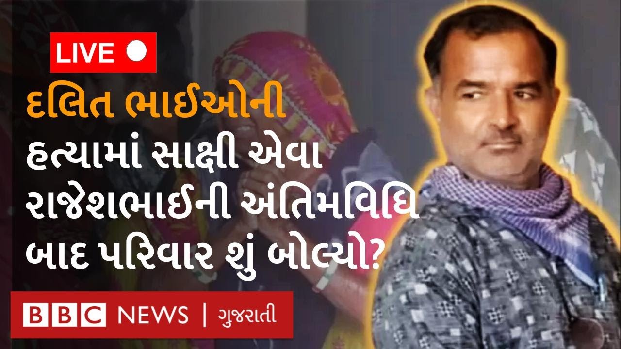 Botad Live : દલિત રાજેશભાઈ મકવાણાની હત્યા પછી બગડ ગામમાં કેવો છે માહોલ?