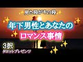 【彼は寝る前にも考える】年下男性とあなたのロマンス事情✨💞✨