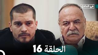 في الداخل الحلقة 16 (Arabic Dubbed)