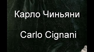 Карло Чиньяни Carlo Cignani  биография работы