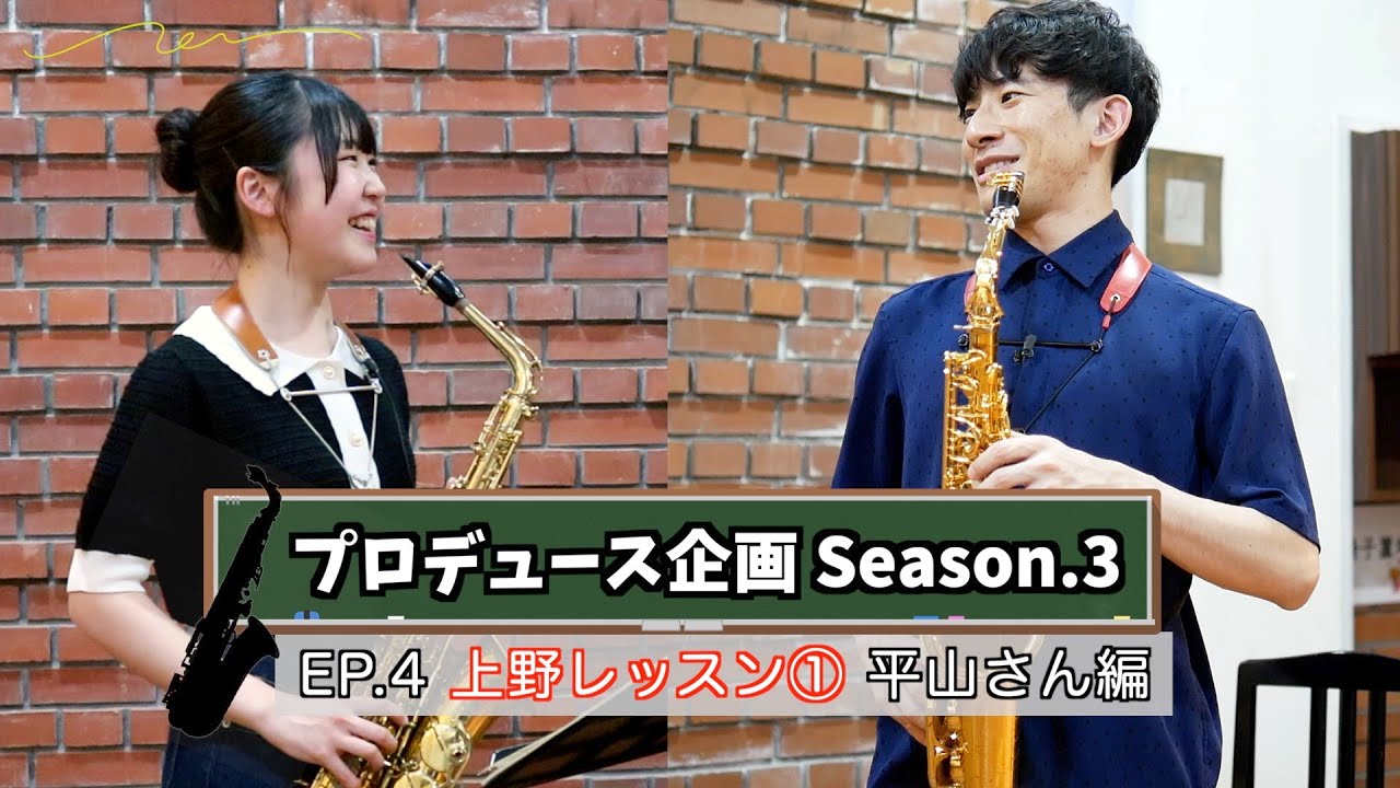【プロデュース企画2023】 EP.4 上野レッスン①平山さん編