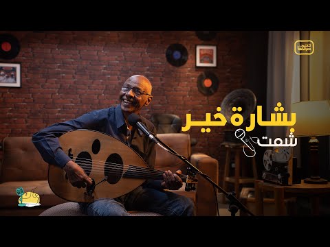 شمت محمد نور بشارة خير