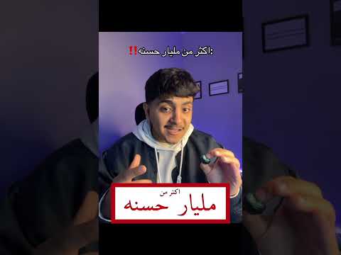 اكثر من مليار حسنه اكثر من مليار حسنه