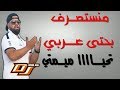 Cheb BELLO 2019 Manst3rf Bhta ArBI تحيا ميمتي Cheb BELLO 2019 Manst3rf Bhta ArBI تحيا ميمتي