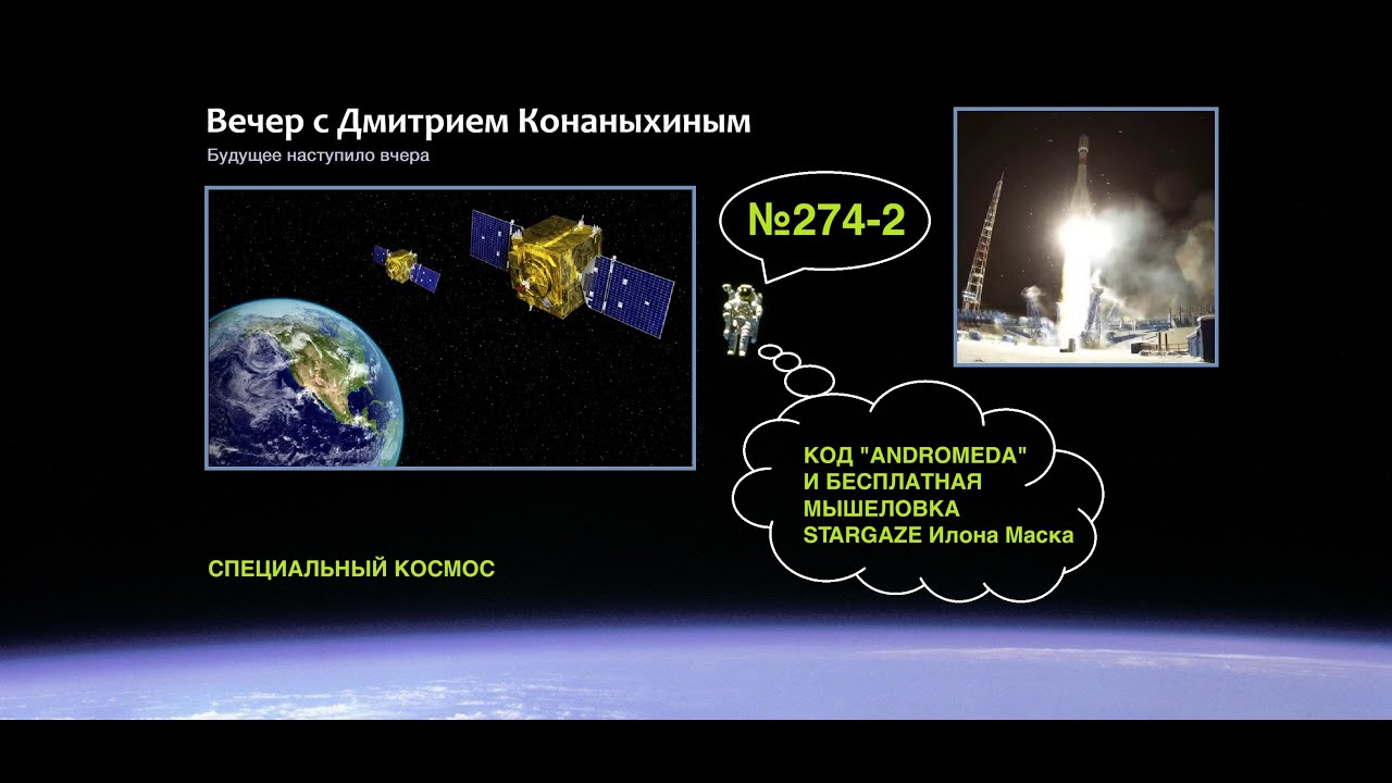 Вечер с Дмитрием Конаныхиным №274-2 Код ANDROMEDA и бесплатная мышеловка STARGAZE Илона Маска