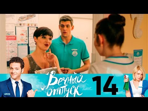 Вечный отпуск | Сезон 1 | Серия 14