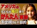 【聞くだけで喋れる 】アメリカの子どもが毎日使うかんたん英語50フレーズ to 不定詞 Part1【聞き流しリスニング】#英語　#聞き流し #リスニング