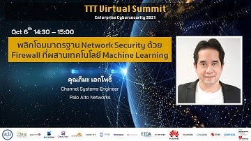 พลิกโฉมมาตรฐาน Network Security ด้วย Firewall ที่ผสานเทคโนโลยี ML โดย Palo Alto Networks