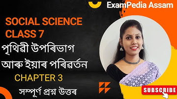 Class 7 Social Science Chapter 3 | পৃথিৱীৰ উপৰিভাগ আৰু ইয়াৰ পৰিৱর্তন | SEBA Assamese Medium