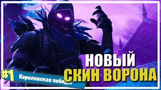 Новый скин ворона [Fortnite]