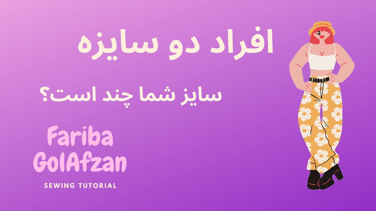 افراد دو سایزه |  سایز شما چند است ؟