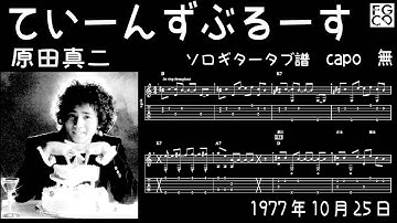 ていーんずぶるーす /  原田真二  /  ギター  「耳コピ」アレンジ　TAB譜　歌詞　ソロギター