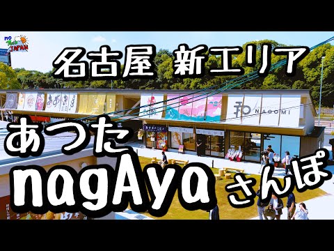 【名古屋さんぽ】あつたnagAyaを開業初日に散歩して来ました【熱田神宮】名鉄 神宮前駅