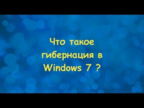 Что такое гибернация в Windows 7