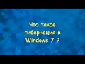 Что такое гибернация в Windows 7