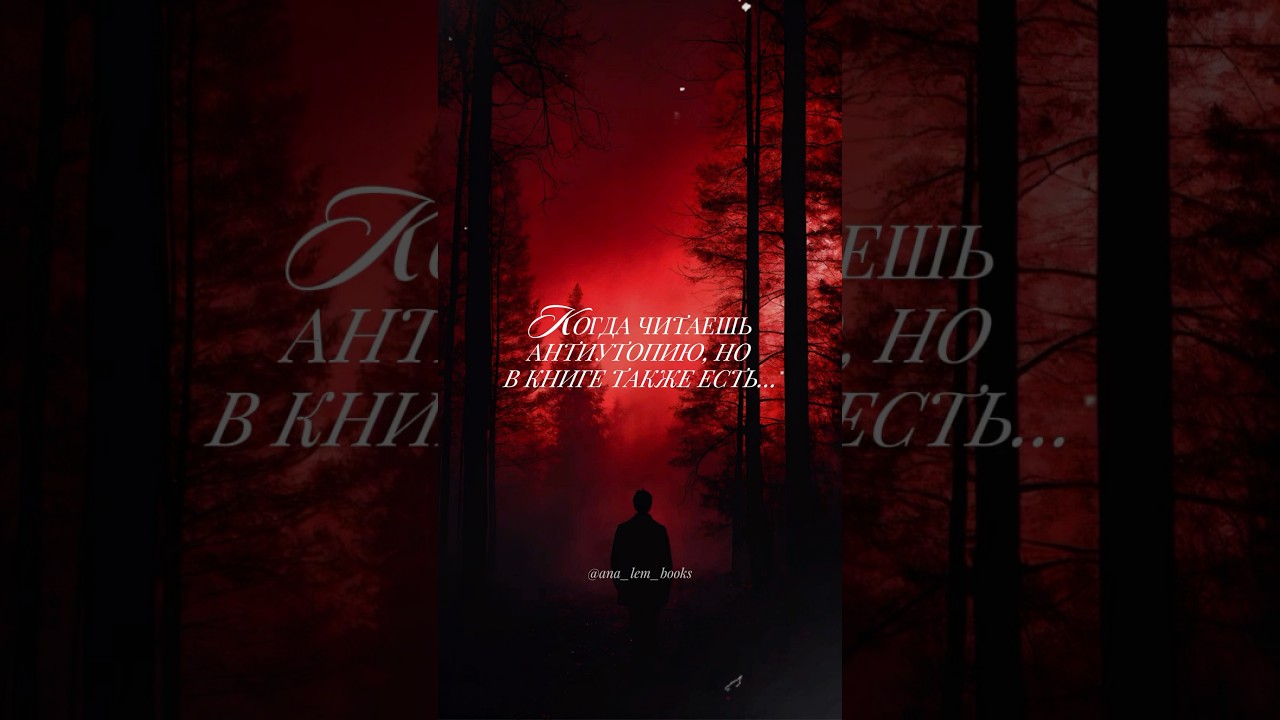 Любите антиутопии? 🩸 