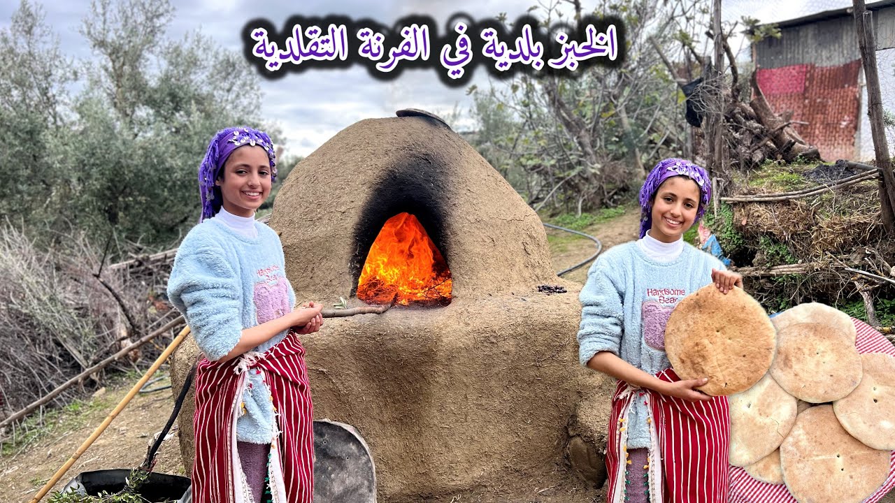 اليوم غانعجن الخبز في الفورنة د التراب😅