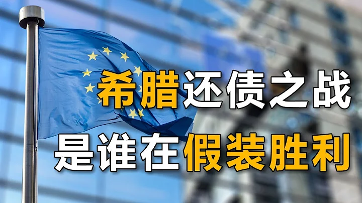 欠债3000亿欧元，希腊“卖国”还债？欧盟十年拨款三次，是“冤种救世主”还是“特洛伊木马”？ - 天天要闻