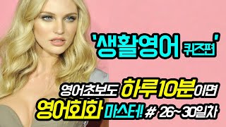 영어회화 생활영어 하루10분 30일완성 41 mqdefault