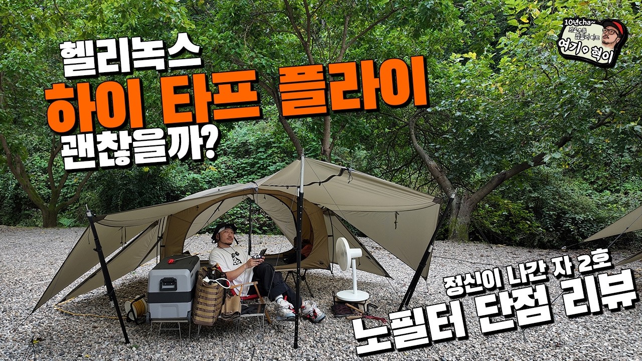 Обзор палатки Helinox от корейского туриста с 10-летним стажем #Camping #Tentreview