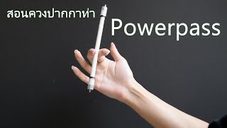 สอนควงปากกาท่า Powerpass และ Inverse Powerpass | Powerpass Inverse Powerpass
