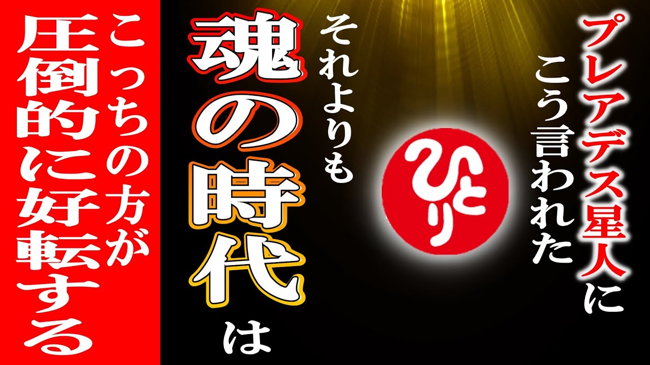 【斎藤一人】※99.9%の人はこの動画にはたどり着きません。魂の時代、プレアデス星人に言われたことよりずっとかっこよくて大切な成功の法則。【光の言霊】