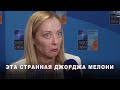 Эта странная Джорджа Мелони Эта странная Джорджа Мелони