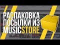 ПОСЫЛКА ИЗ MUSICSTORE АНБОКСИНГ