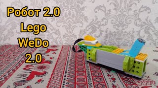 Робот 2.0 - Lego WeDo 2.0