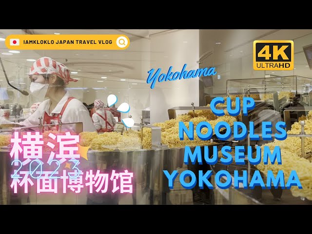 CUPNOODLES MUSEUM YOKOHAMA 橫濱杯面博物館 | YOKOHAMA | IAMKLOKLO VLOG class=